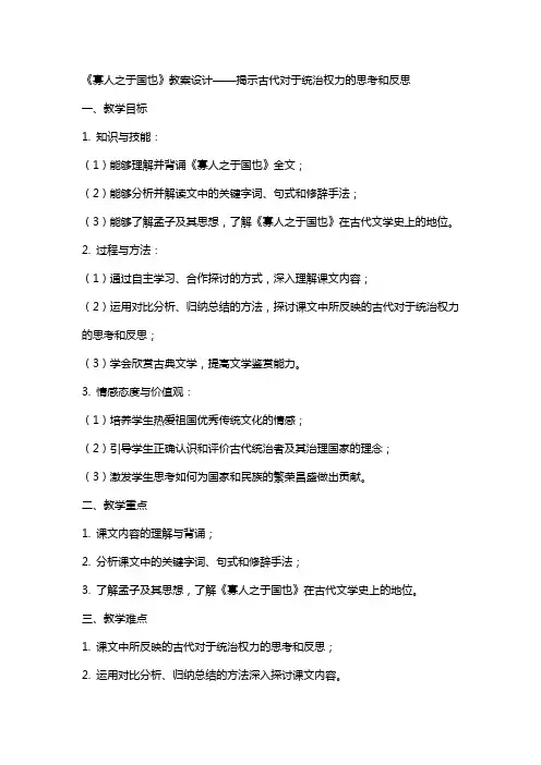 《寡人之于国也》教案设计——揭示古代对于统治权力的思考和反思