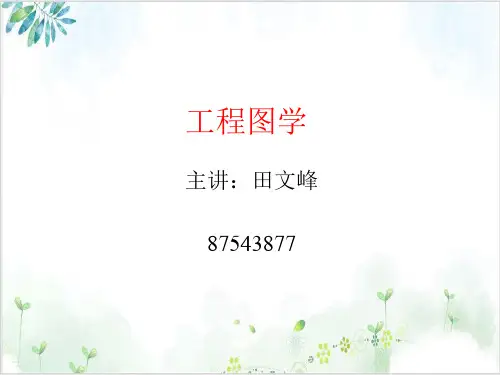 工程图学之制图的基本知识课件下载(PPT25张)