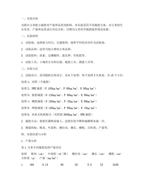 玉米配方施肥实验报告单