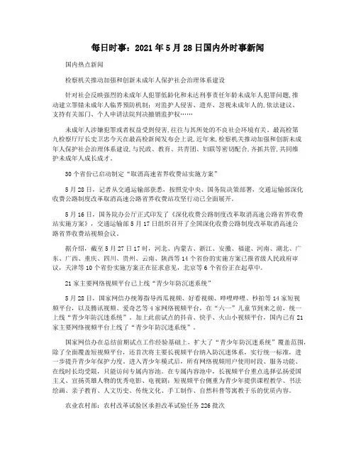 每日时事：2021年5月28日国内外时事新闻