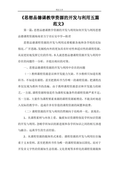 《思想品德课教学资源的开发与利用五篇范文》