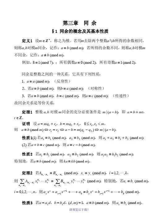 初等数论-第三章-同余