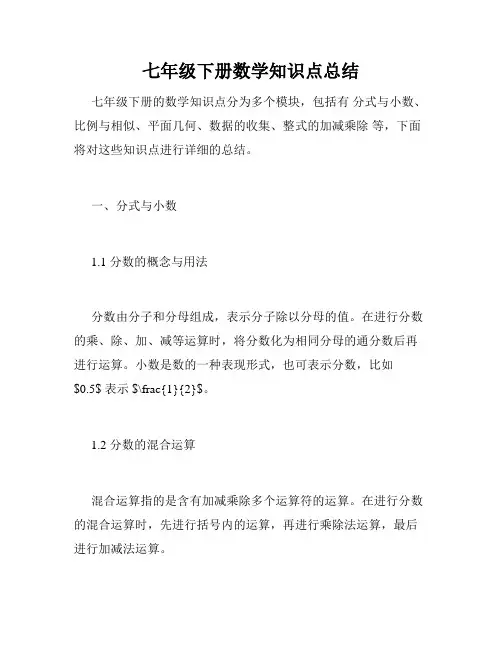 七年级下册数学知识点总结