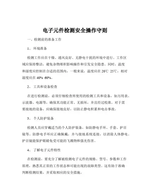 电子元件检测安全操作守则