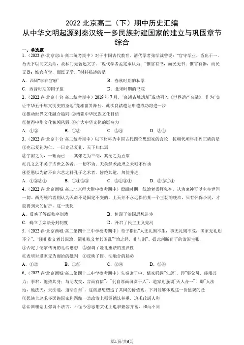 2022北京高二(下)期中历史汇编：从中华文明起源到秦汉统一多民族封建国家的建立与巩固章节综合