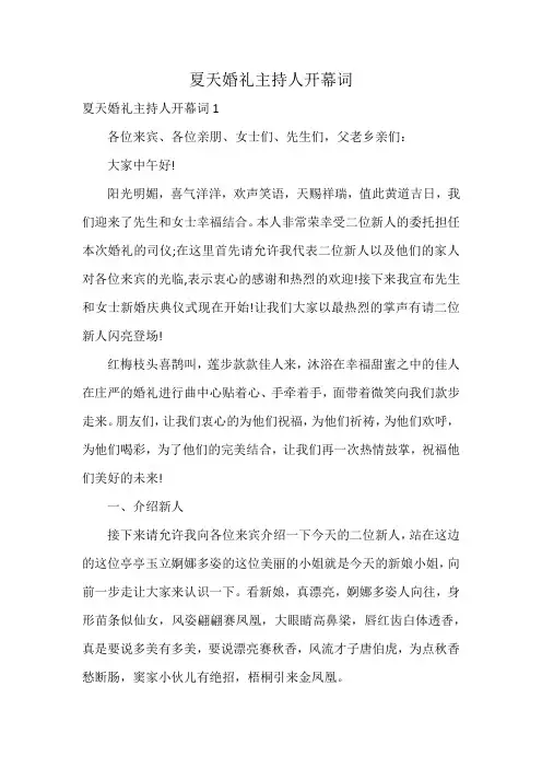 夏天婚礼主持人开幕词