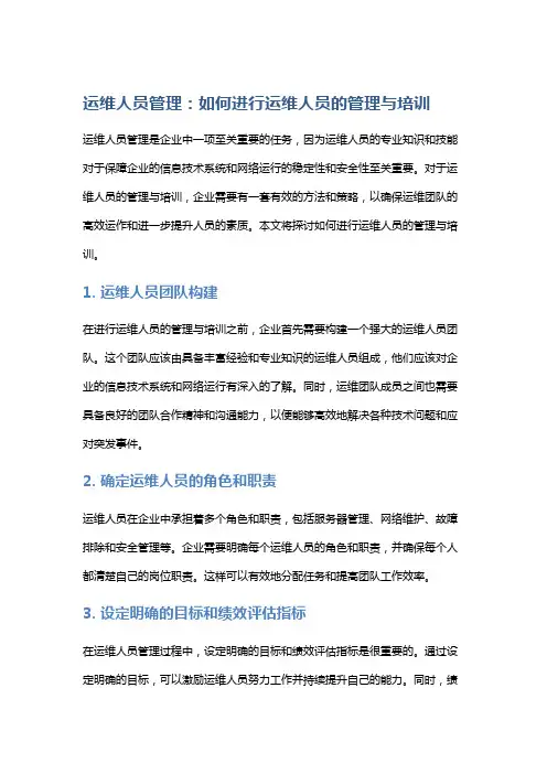 运维人员管理：如何进行运维人员的管理与培训
