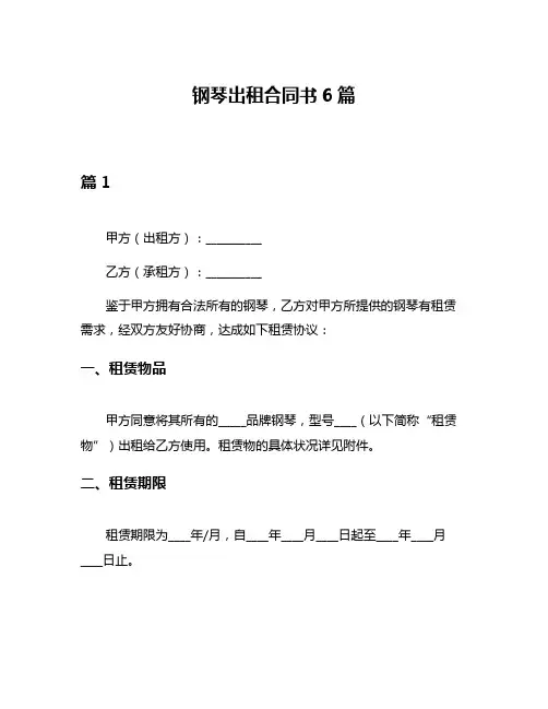钢琴出租合同书6篇