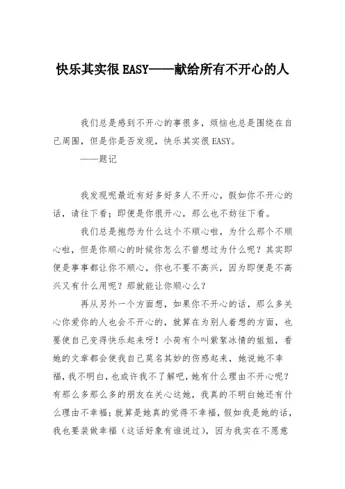初中议论文作文：快乐其实很EASY——献给所有不开心的人