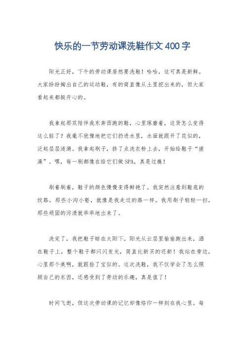 快乐的一节劳动课洗鞋作文400字