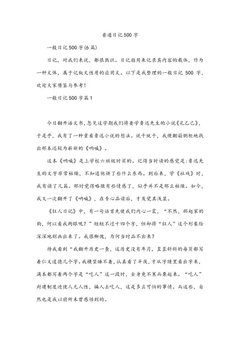 普通日记500字