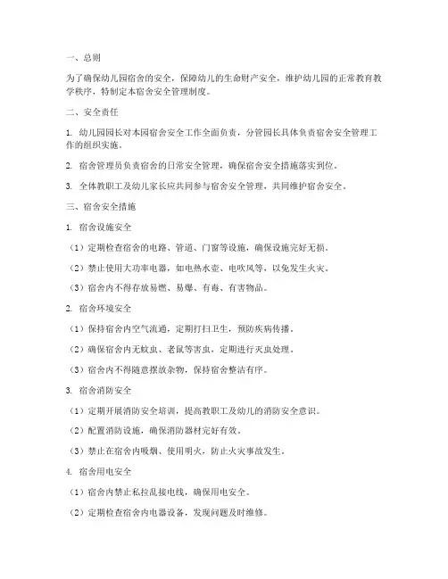 宿舍安全管理制度幼儿园
