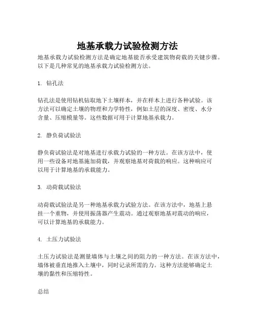 地基承载力试验检测方法