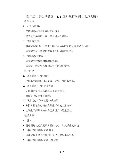 四年级上册数学教案-3.1卫星运行时间北师大版