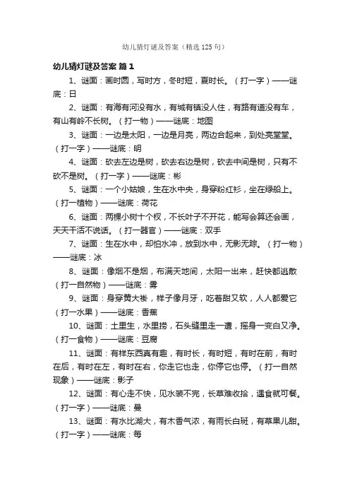 幼儿猜灯谜及答案（精选125句）