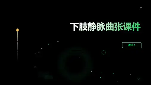 下肢静脉曲张课件