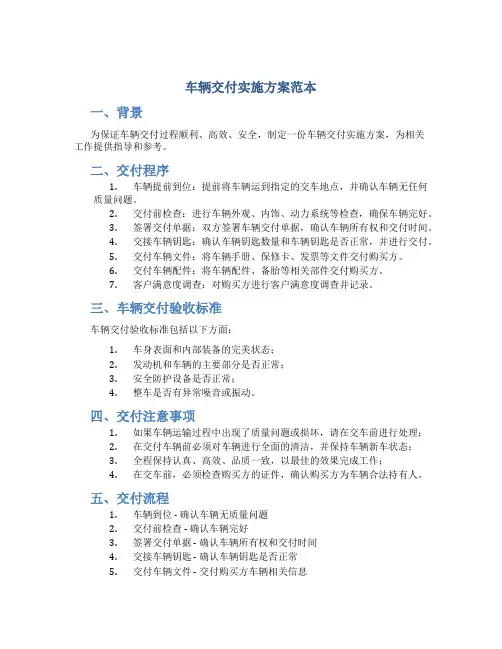 车辆交付实施方案范本