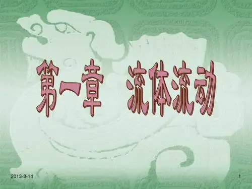 工程流体力学-第一章 流体流动