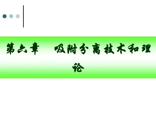 生物分离工程-吸附和离子交换