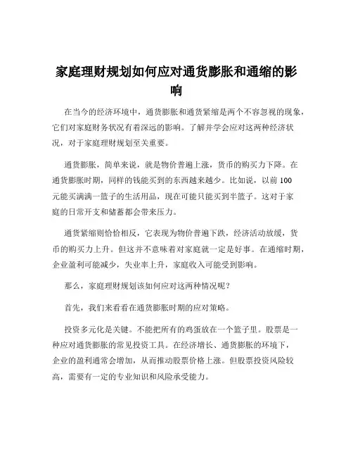 家庭理财规划如何应对通货膨胀和通缩的影响