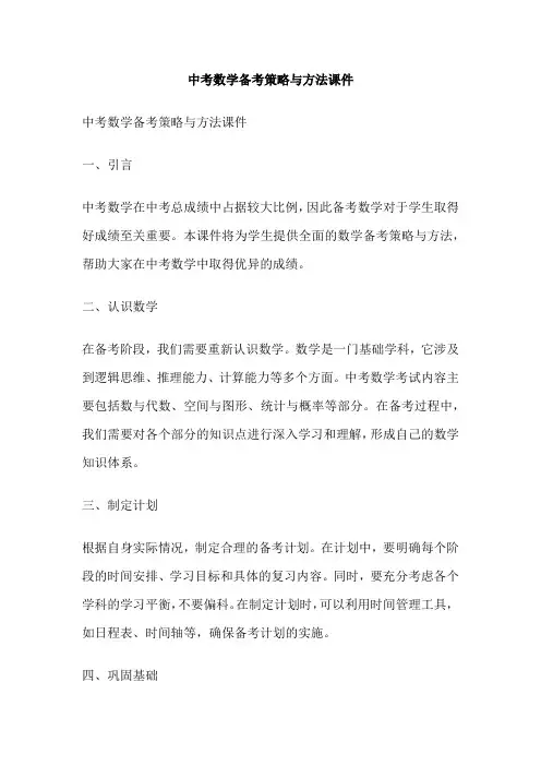 中考数学备考策略与方法课件