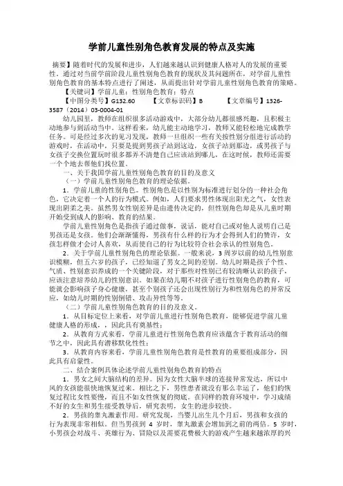 学前儿童性别角色教育发展的特点及实施