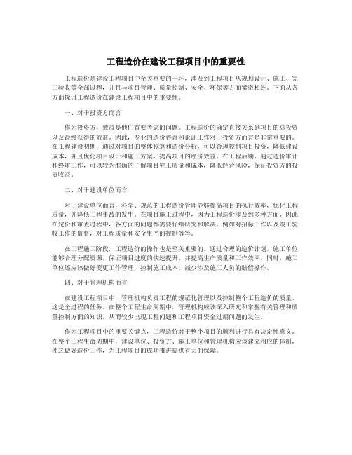 工程造价在建设工程项目中的重要性
