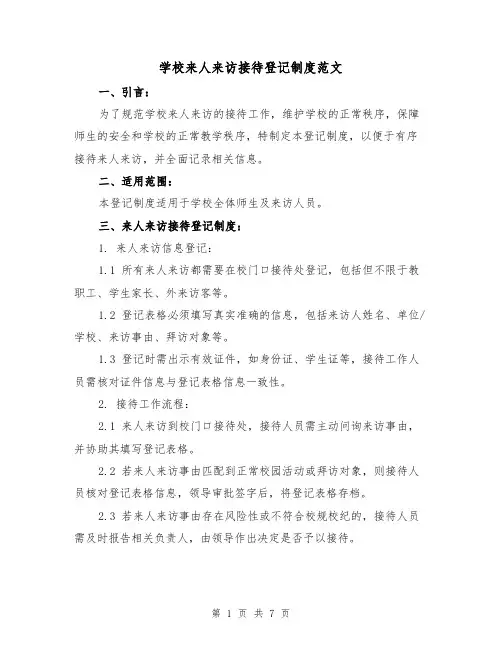 学校来人来访接待登记制度范文（3篇）
