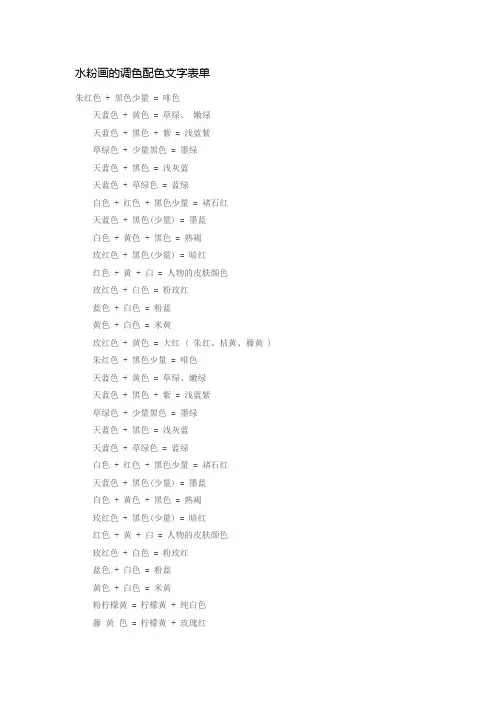 水粉画的调色配色文字表单