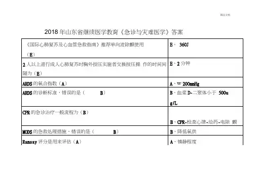 华医网继续教育公共课《急诊与灾难医学》答案