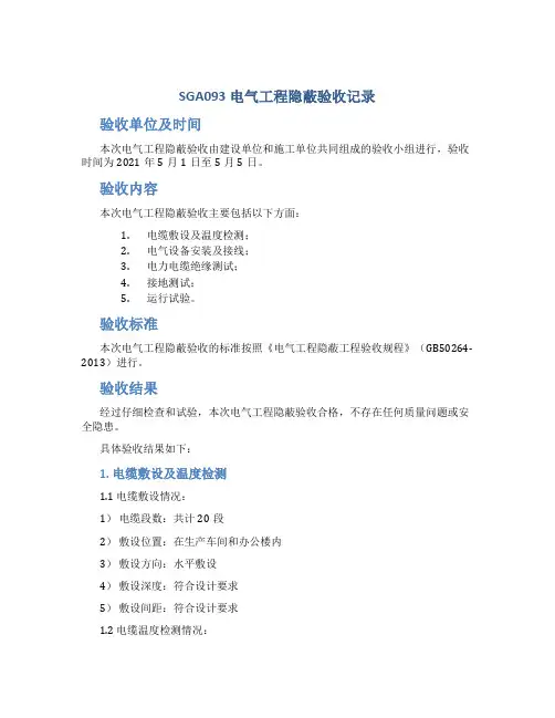 SGA093电气工程隐蔽验收记录