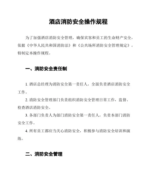 酒店消防安全操作规程