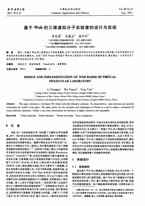 基于Web的三维虚拟分子实验室的设计与实现