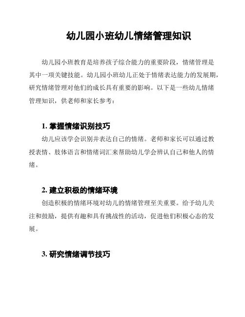 幼儿园小班幼儿情绪管理知识