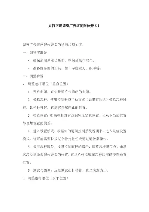 如何正确调整广告道闸限位开关？