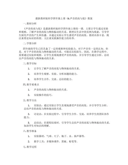 最新教科版科学四年级上册《6.声音的高与低》教案