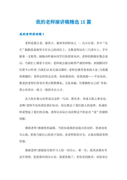 (实用)我的老师演讲稿精选15篇