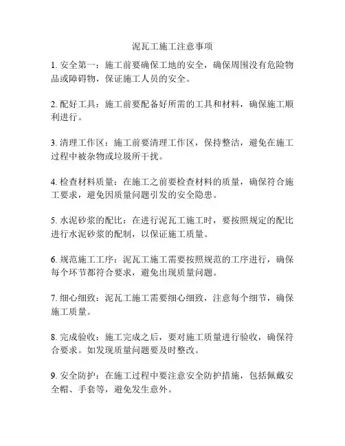 泥瓦工施工注意事项