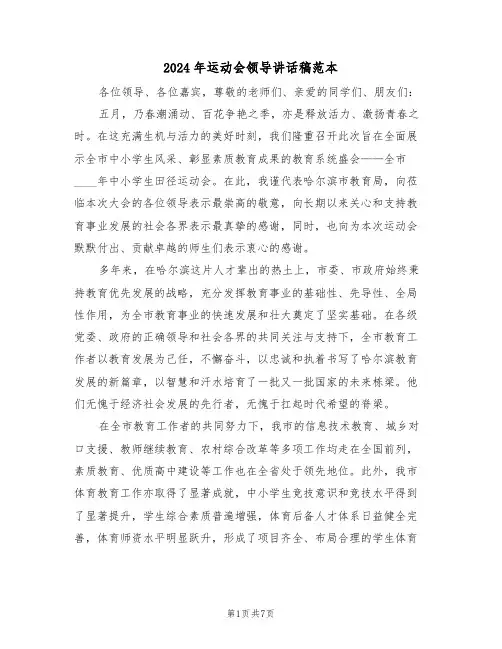 2024年运动会领导讲话稿范本（五篇）
