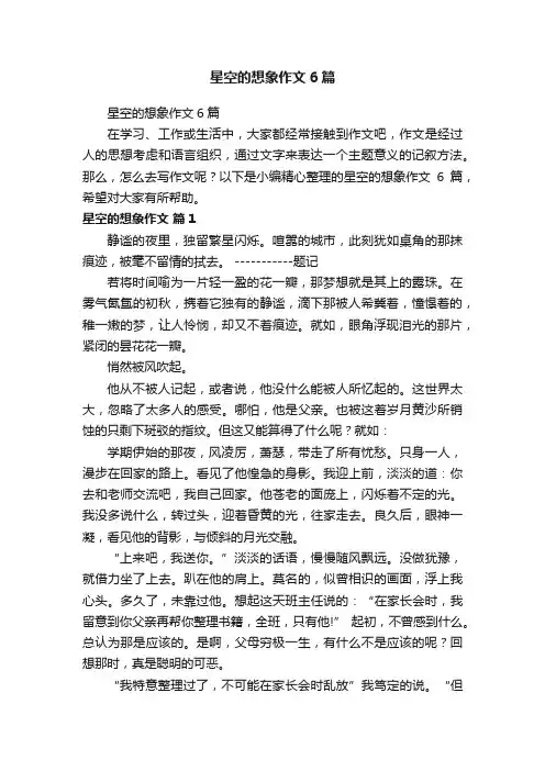 星空的想象作文6篇