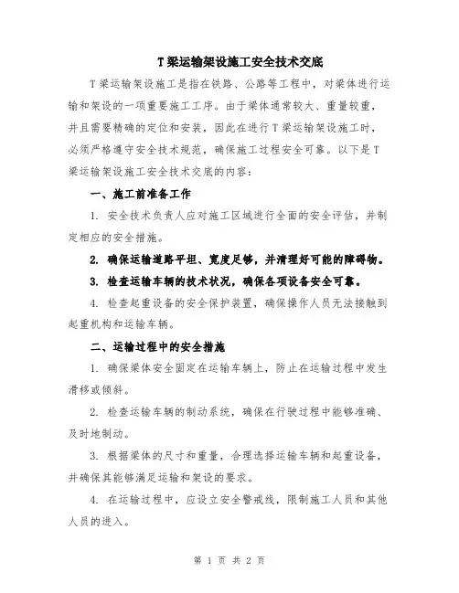 T梁运输架设施工安全技术交底