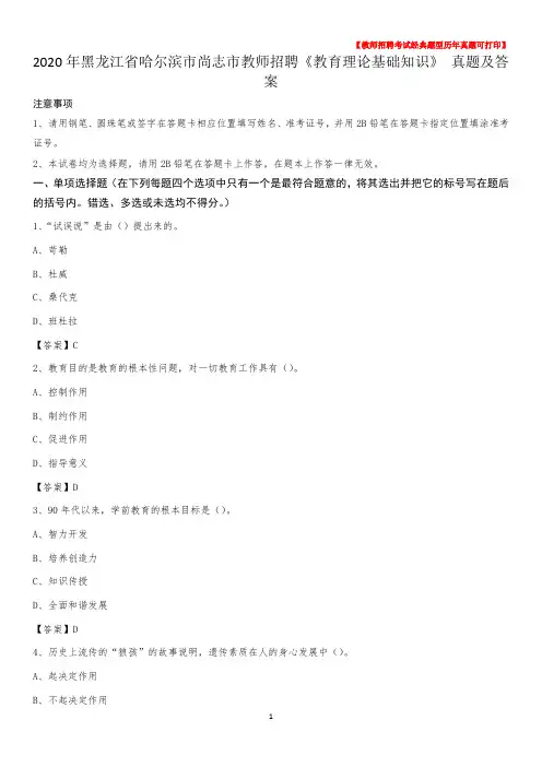 2020年黑龙江省哈尔滨市尚志市教师招聘《教育理论基础知识》 真题及答案