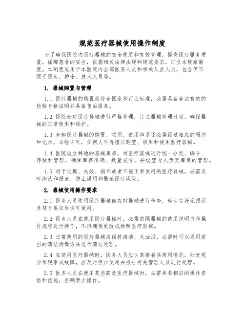 规范医疗器械使用操作制度