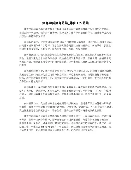 体育学科德育总结_体育工作总结