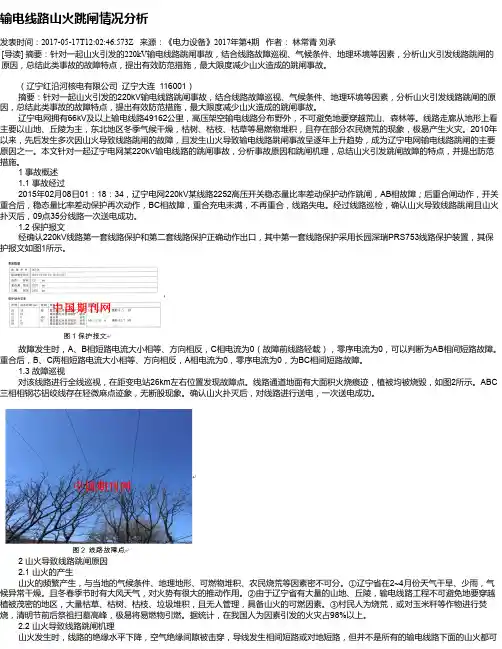 输电线路山火跳闸情况分析