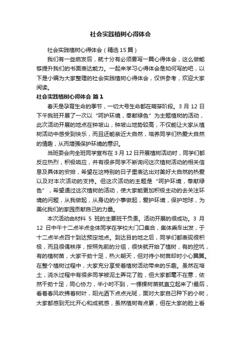 社会实践植树心得体会（精选15篇）
