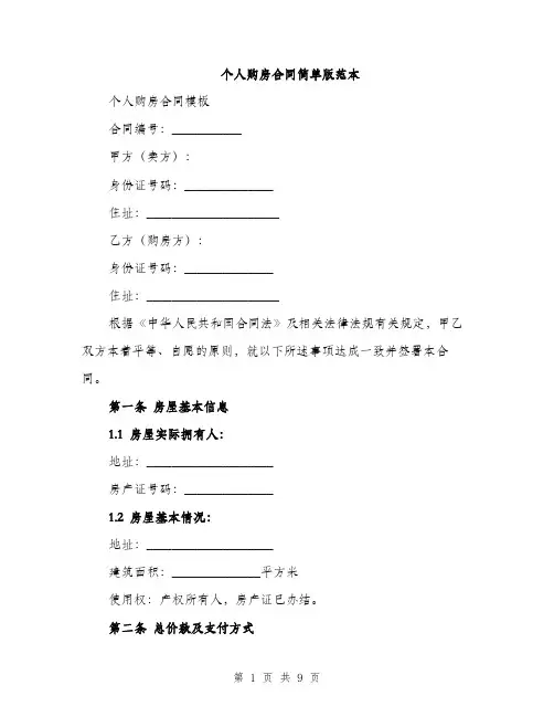 个人购房合同简单版范本(3篇)