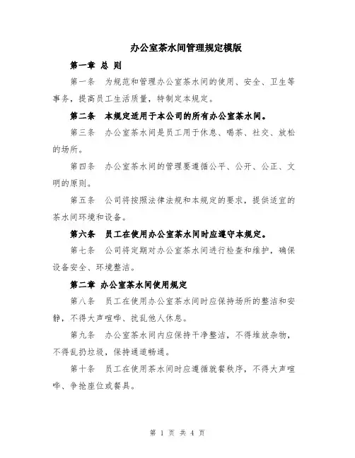 办公室茶水间管理规定模版