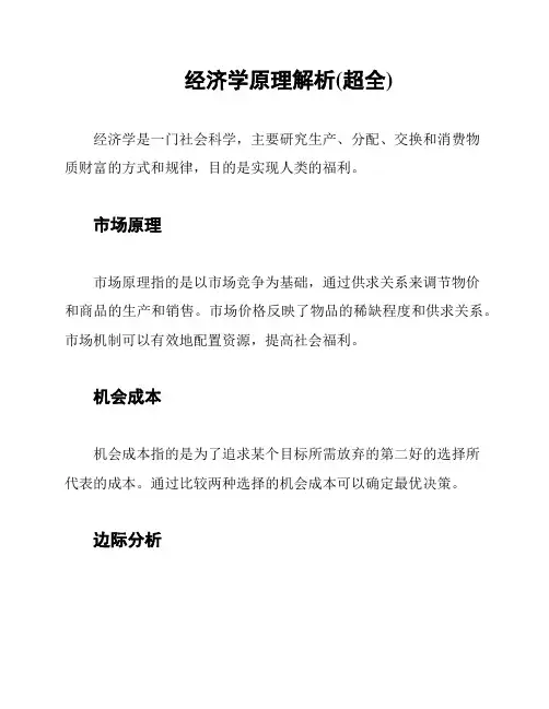 经济学原理解析(超全)