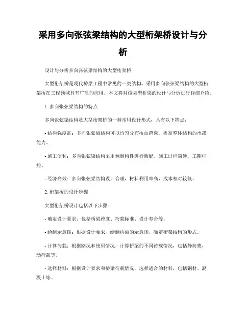 采用多向张弦梁结构的大型桁架桥设计与分析